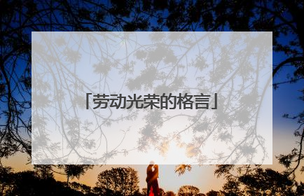 劳动光荣的格言