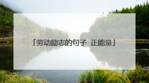 劳动励志的句子 正能量