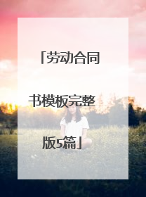 劳动合同书模板完整版5篇