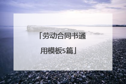 劳动合同书通用模板5篇