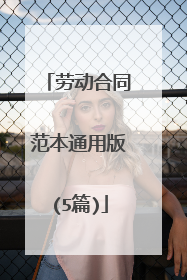 劳动合同范本通用版(5篇)