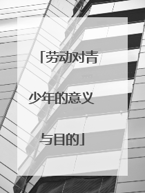 劳动对青少年的意义与目的
