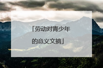 劳动对青少年的意义文摘