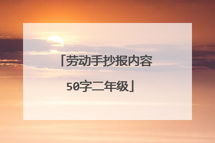 劳动手抄报内容50字二年级