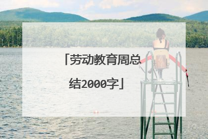 劳动教育周总结2000字