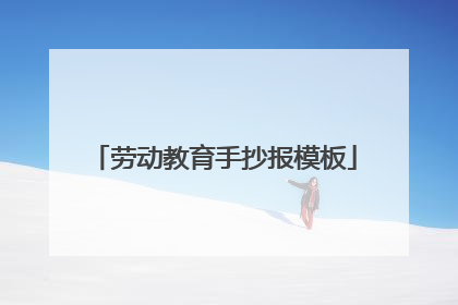 劳动教育手抄报模板