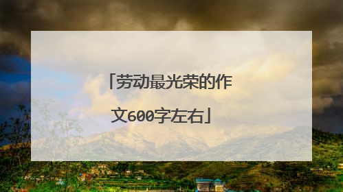 劳动最光荣的作文600字左右