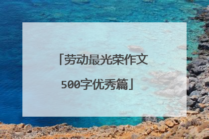 劳动最光荣作文500字优秀篇