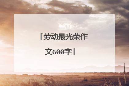 劳动最光荣作文600字