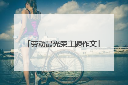 劳动最光荣主题作文