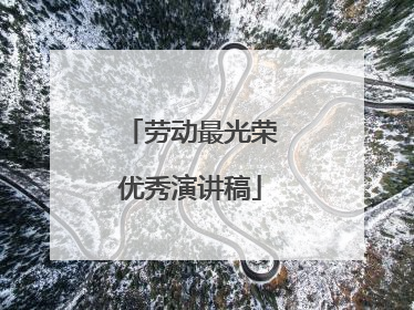 劳动最光荣优秀演讲稿