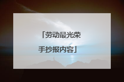 劳动最光荣手抄报内容