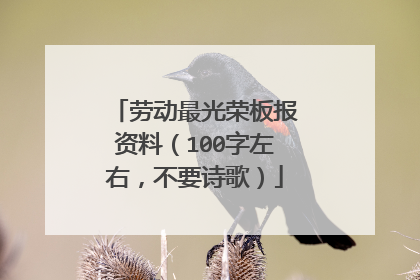 劳动最光荣板报资料（100字左右，不要诗歌）