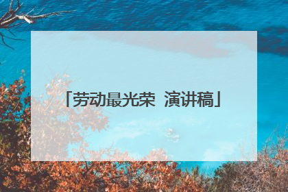 劳动最光荣 演讲稿
