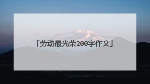 劳动最光荣200字作文