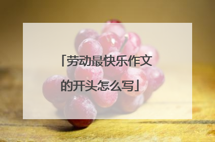 劳动最快乐作文的开头怎么写