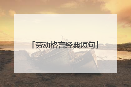 關於勞動的名言短句(關於勞動的古代名言短句)_好詞和好句