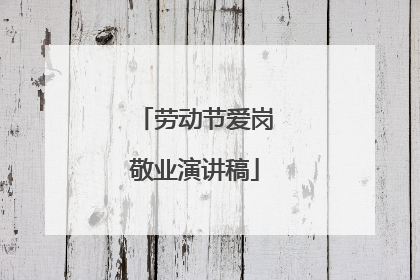 劳动节爱岗敬业演讲稿