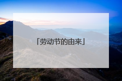 劳动节的由来