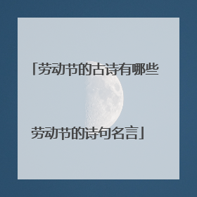 劳动节的古诗有哪些劳动节的诗句名言