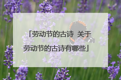 劳动节的古诗 关于劳动节的古诗有哪些