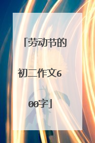 劳动节的初二作文600字