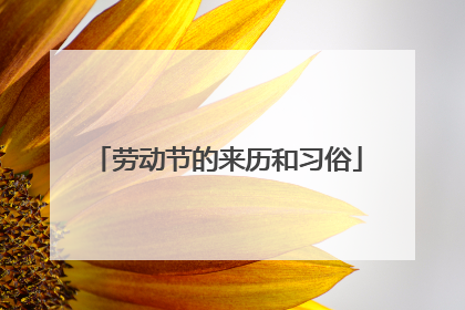 劳动节的来历和习俗