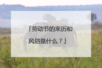 劳动节的来历和风俗是什么?