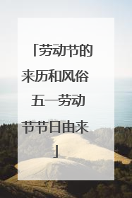 劳动节的来历和风俗 五一劳动节节日由来