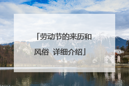 劳动节的来历和风俗 详细介绍