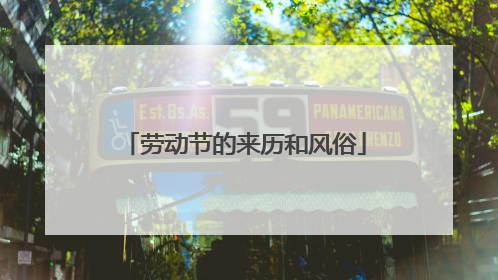 劳动节的来历和风俗
