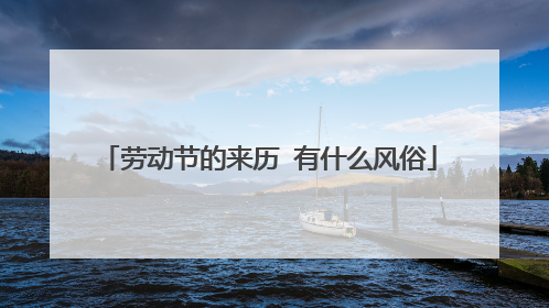 劳动节的来历 有什么风俗