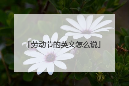 劳动节的英文怎么说