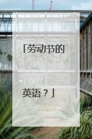 劳动节的英语?