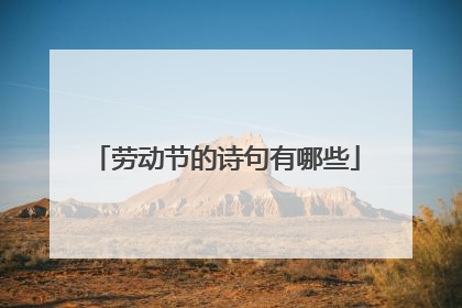 劳动节的诗句有哪些