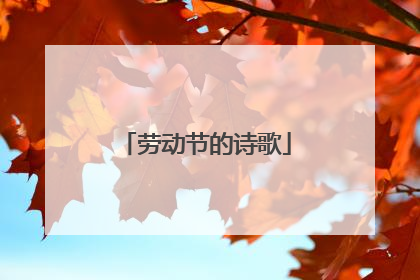 劳动节的诗歌