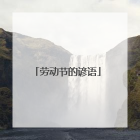 劳动节的谚语