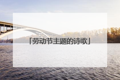 劳动节主题的诗歌