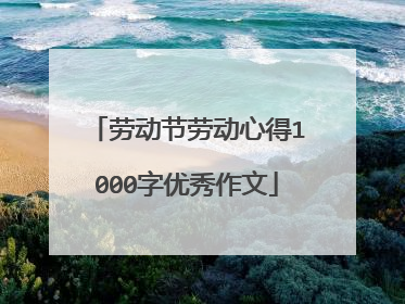 劳动节劳动心得1000字优秀作文