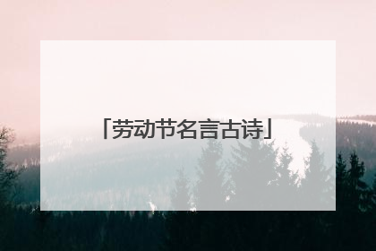 劳动节名言古诗