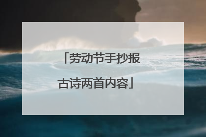 劳动节手抄报古诗两首内容