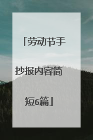 劳动节手抄报内容简短6篇