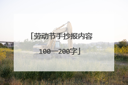 劳动节手抄报内容 100一200字