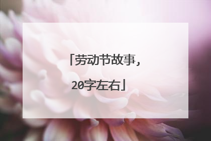 劳动节故事,20字左右