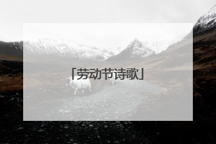 劳动节诗歌