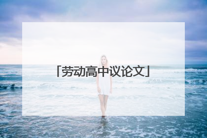 劳动高中议论文