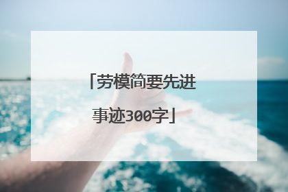 劳模简要先进事迹300字