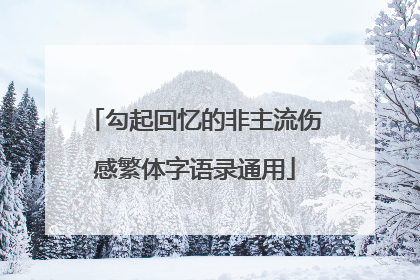 勾起回忆的非主流伤感繁体字语录通用