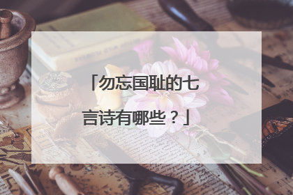 勿忘国耻的七言诗有哪些?