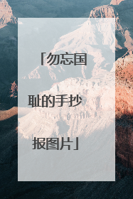 勿忘国耻的手抄报图片